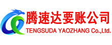 枣庄腾速达要账公司